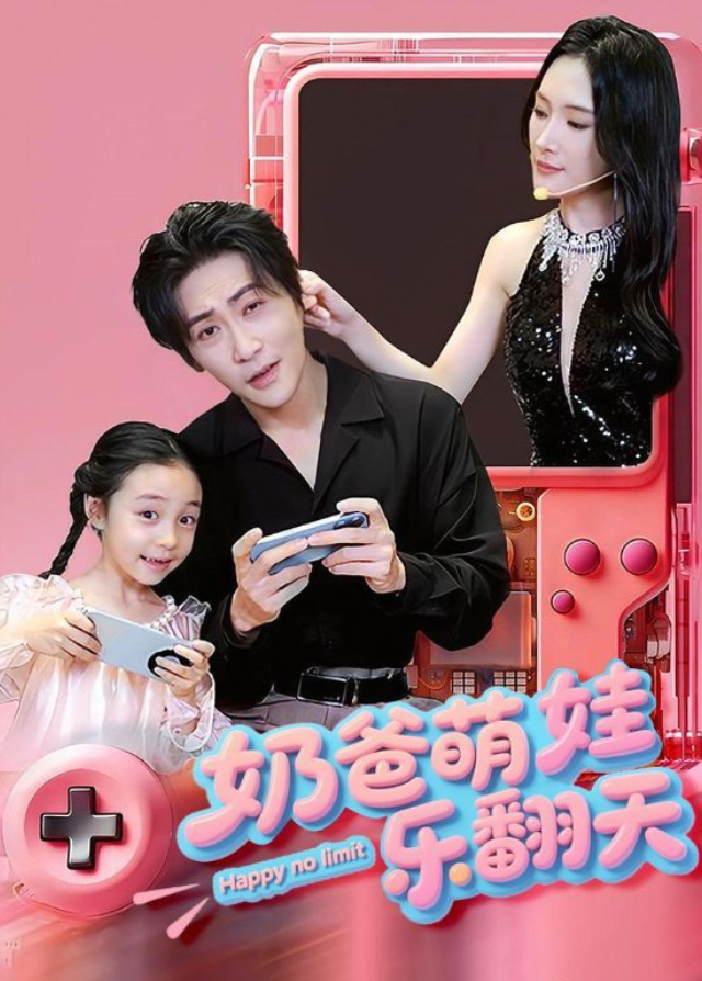 奶爸萌娃乐翻天