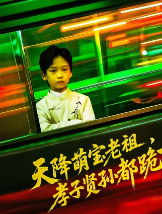 天降萌宝老祖，孝子贤孙都跪下