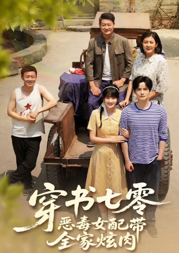 穿书七零，恶毒女配带全家炫肉
