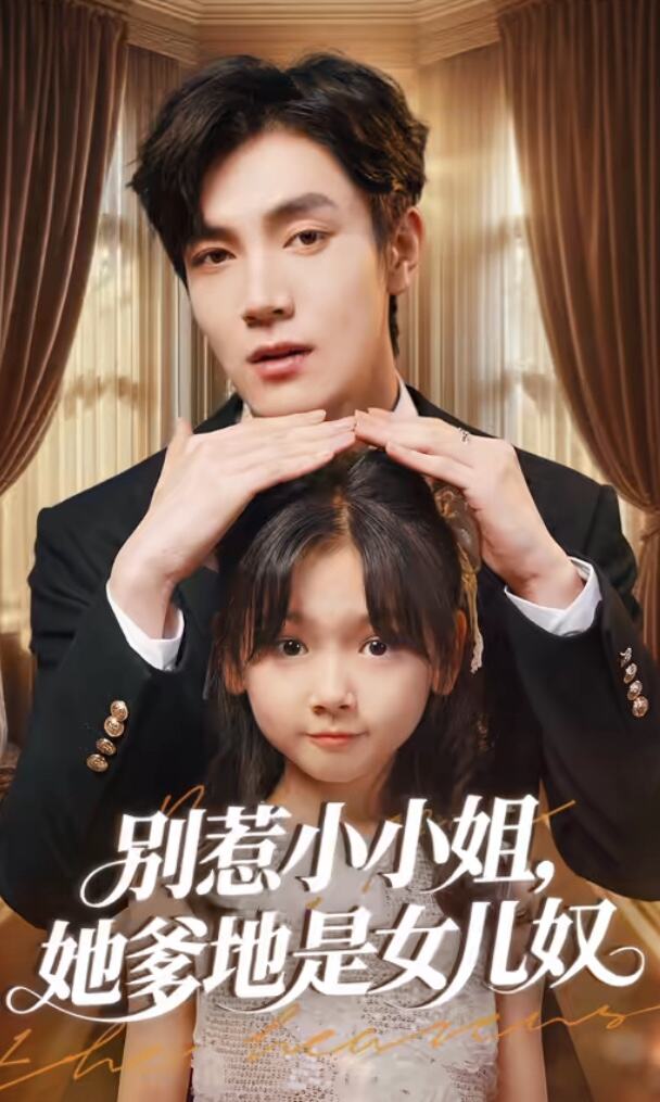 别惹小小姐，她爹地是女儿奴