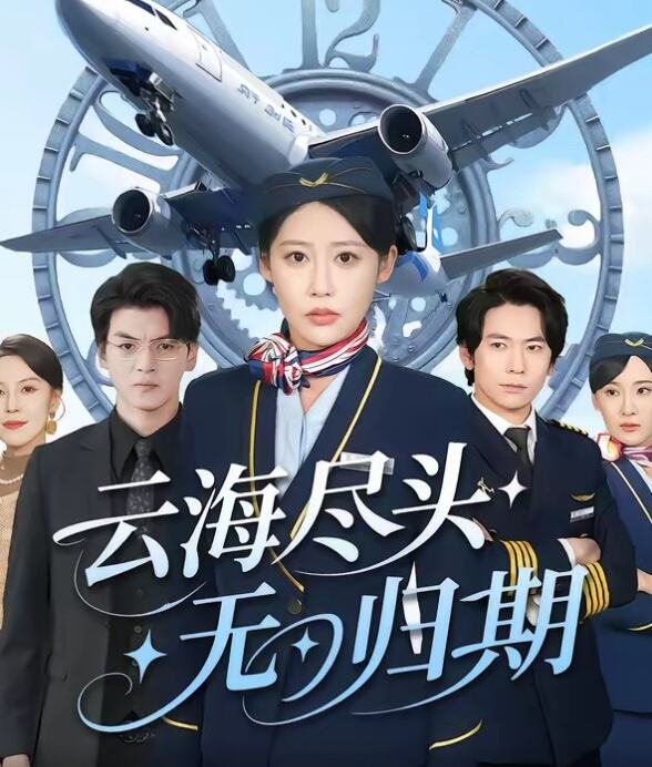 云海尽头无归期