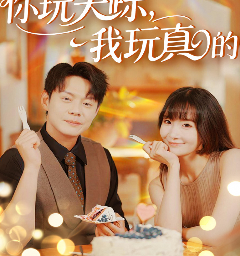 你玩失踪，我玩真的