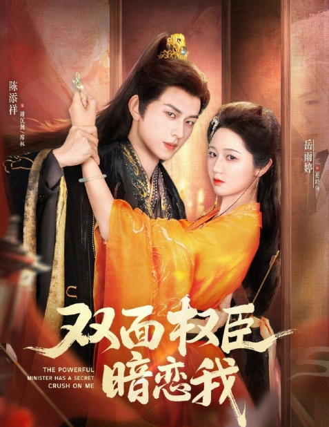 双面权臣暗恋我