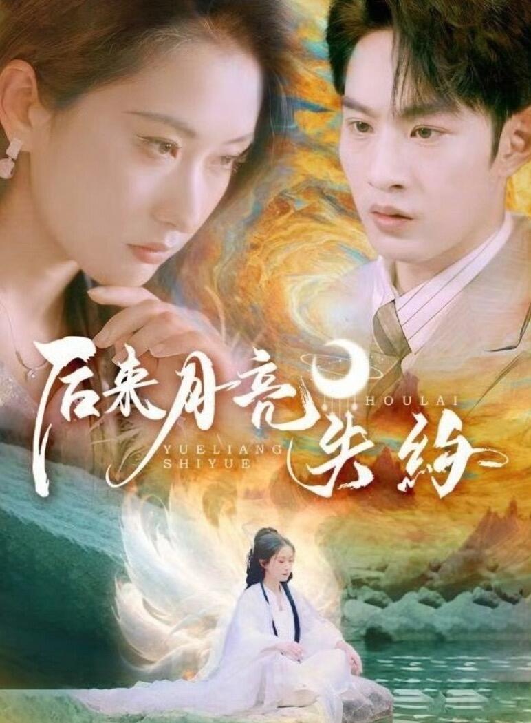 后来月亮失约