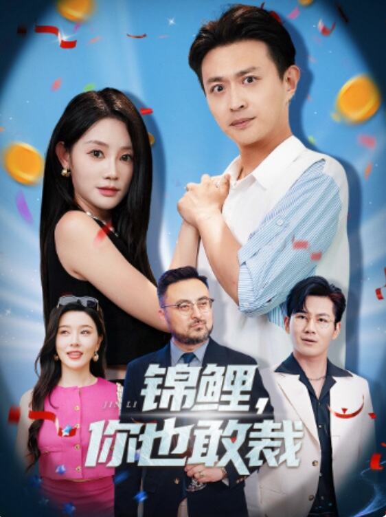 锦鲤，你也敢裁