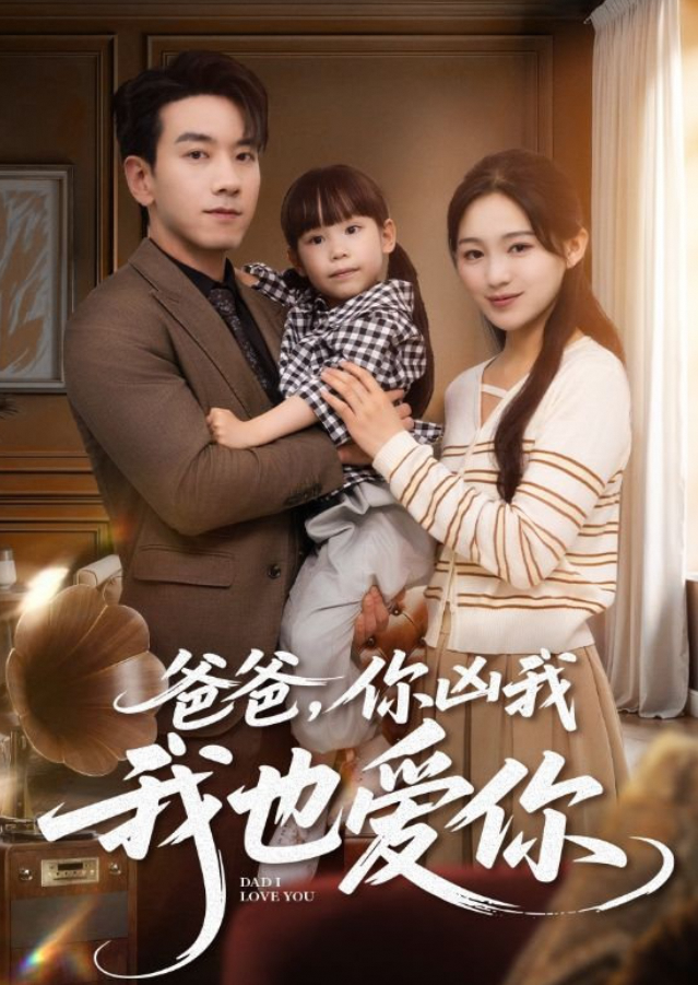 爸爸,你凶我我也爱你