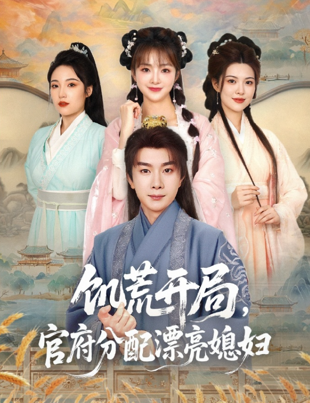 饥荒开局,官府分配漂亮媳妇