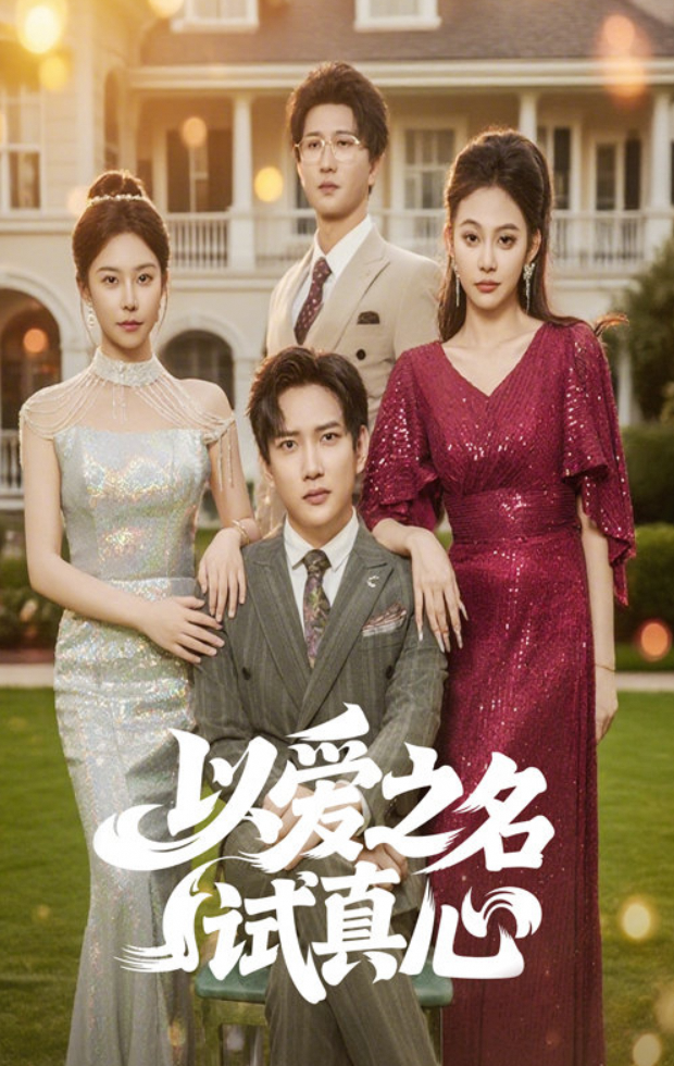以爱之名试真心