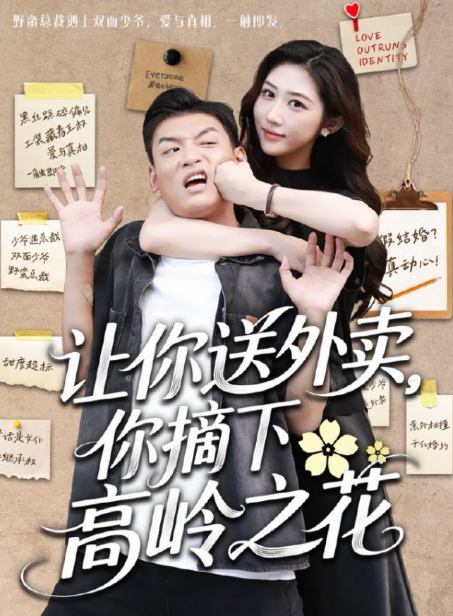 让你送外卖，你摘下高岭之花