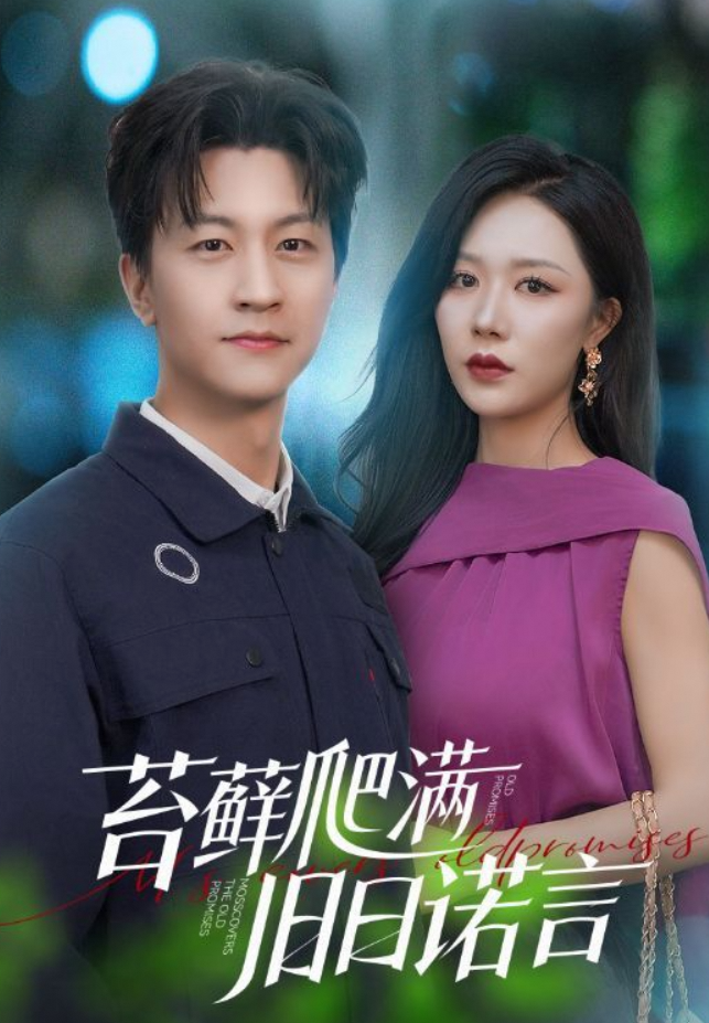苔藓爬满旧日诺言