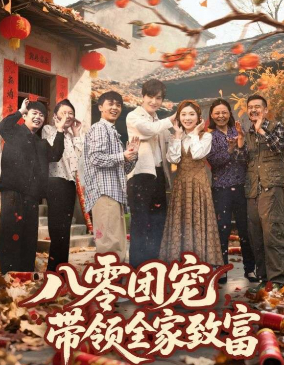 八零团宠,带领全家致富