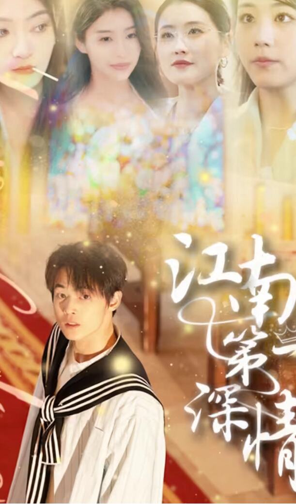 江南第一深情