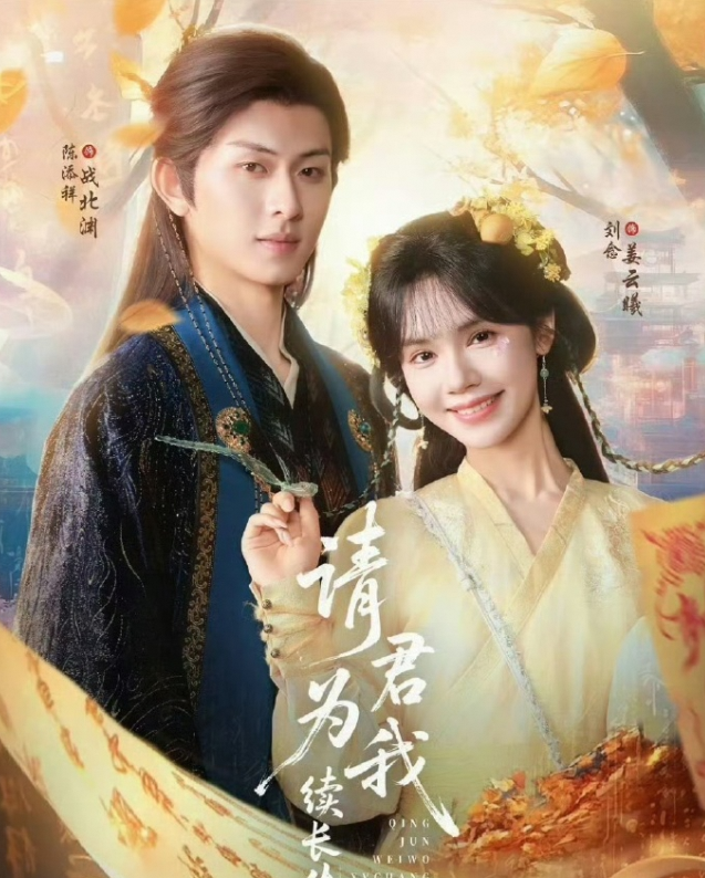 请君为我续长生