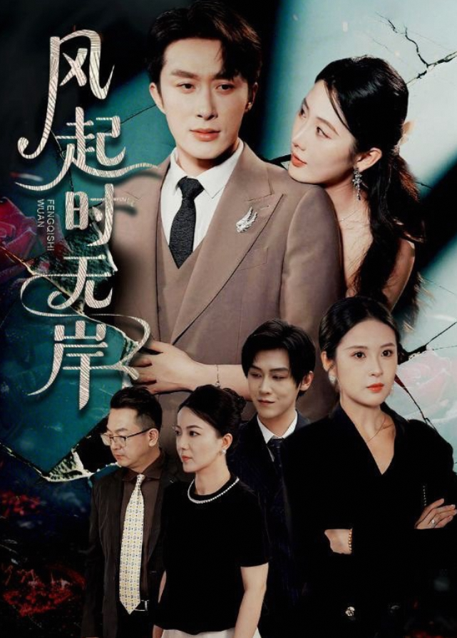 风起时无岸