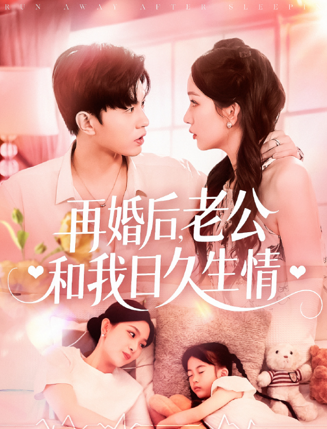 再婚后，老公和我日久生情