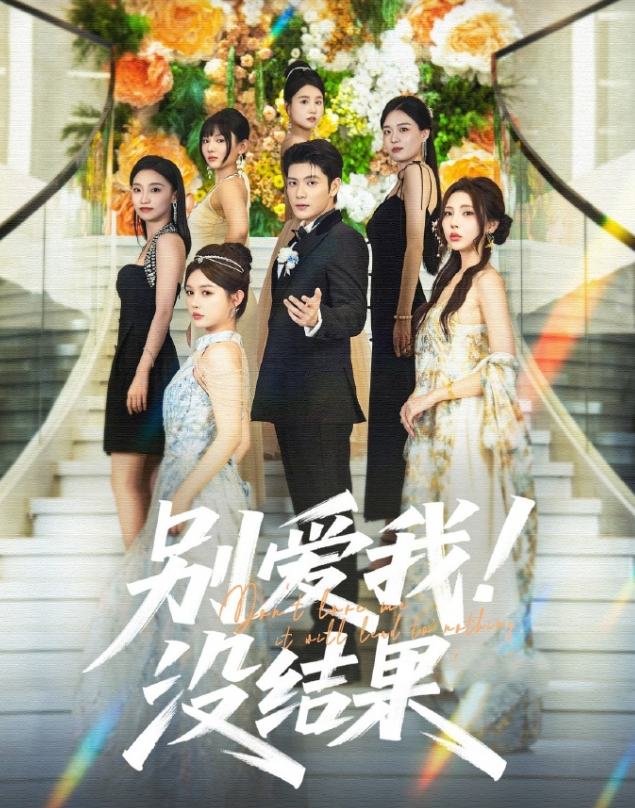 别爱我!没结果