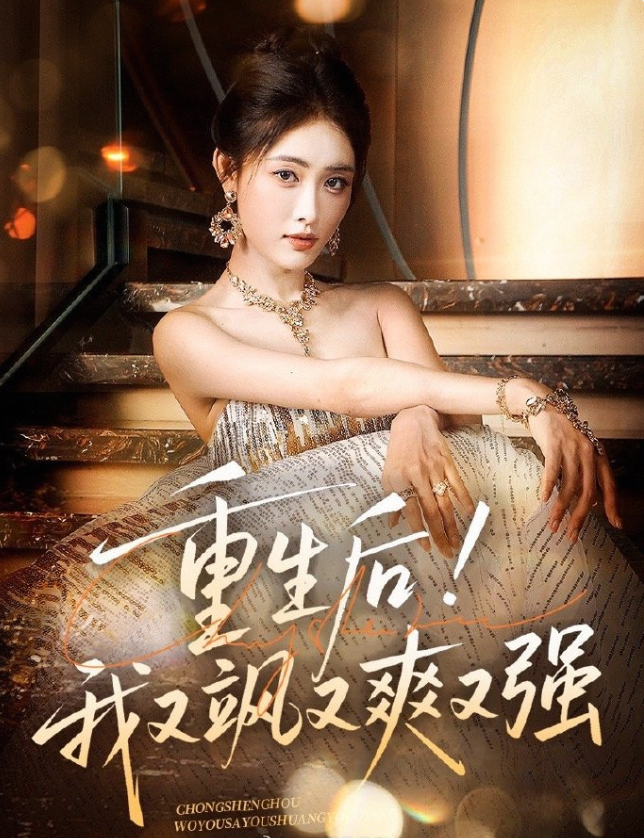 重生后!我又飒又爽又强
