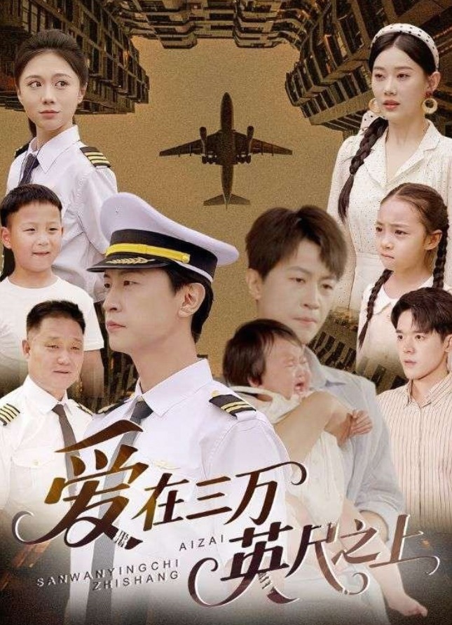 爱在三万英尺之上