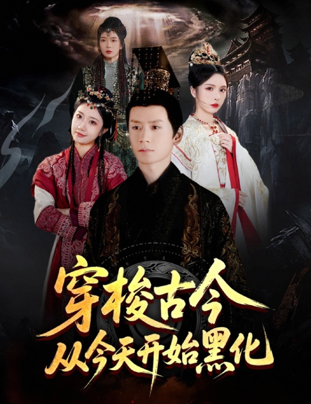 穿梭古今从今天开始黑化
