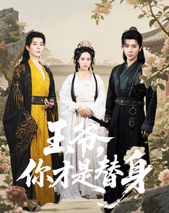 王爷，你才是替身