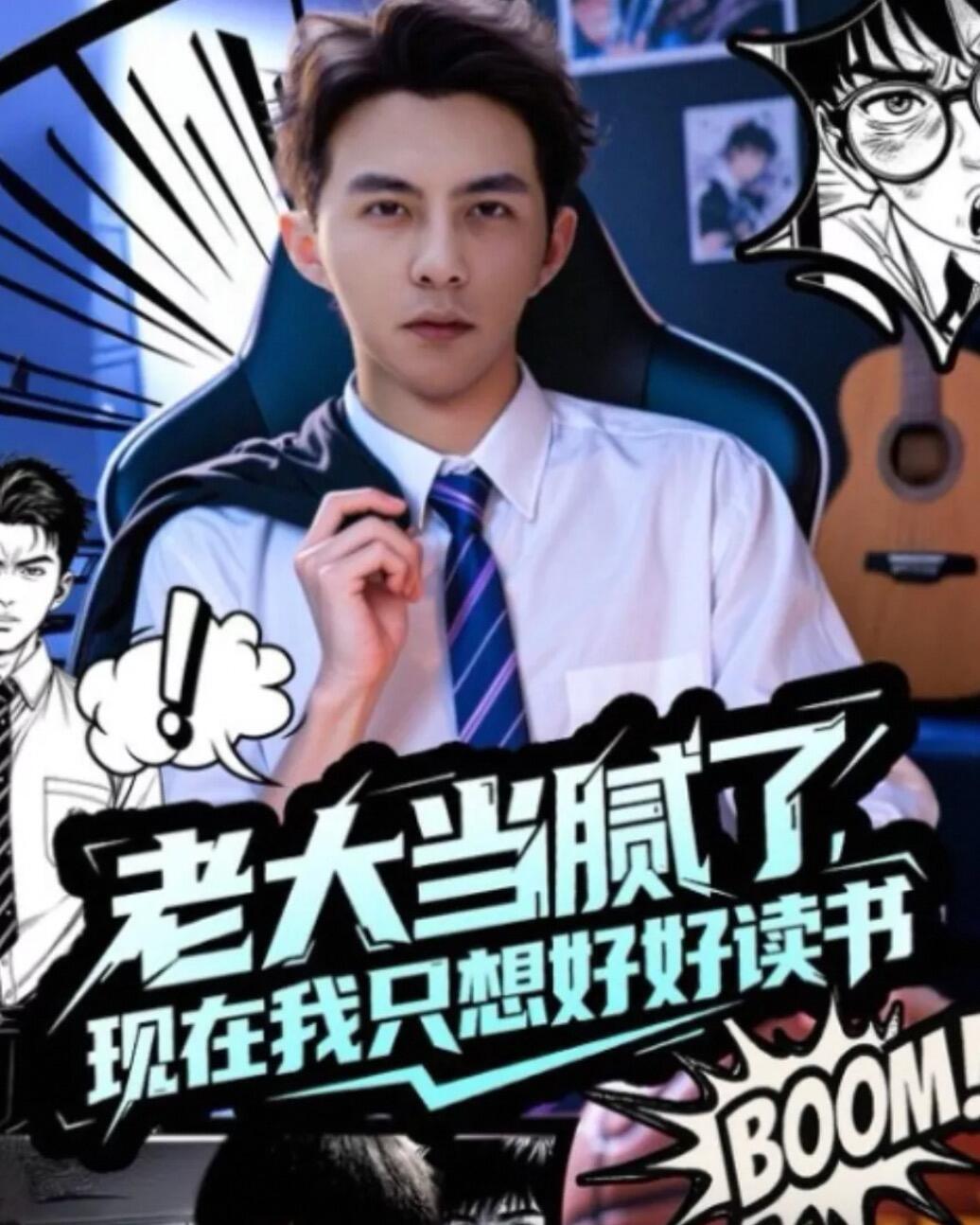 老大当腻了现在我只想好好读书