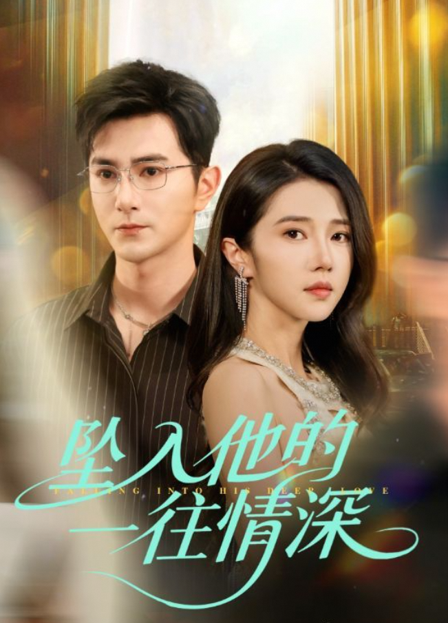 坠入他的一往情深