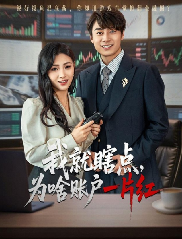 我就瞎点为啥账户一片红