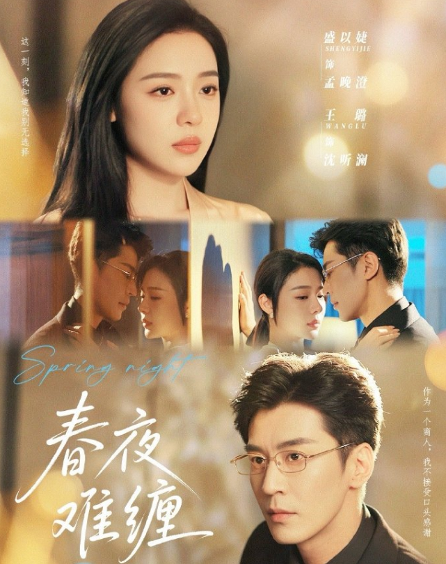 春夜难缠