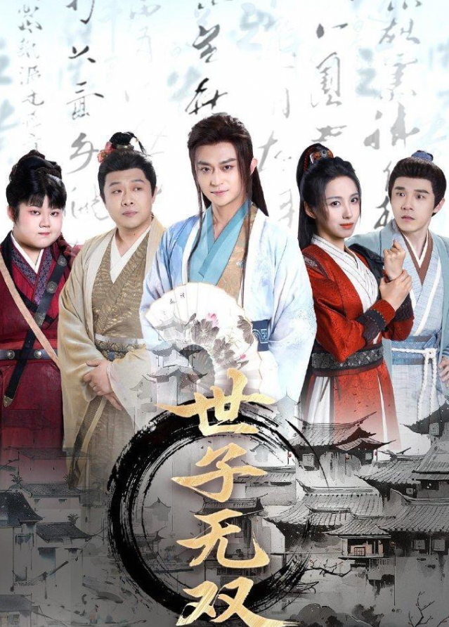 世子无双
