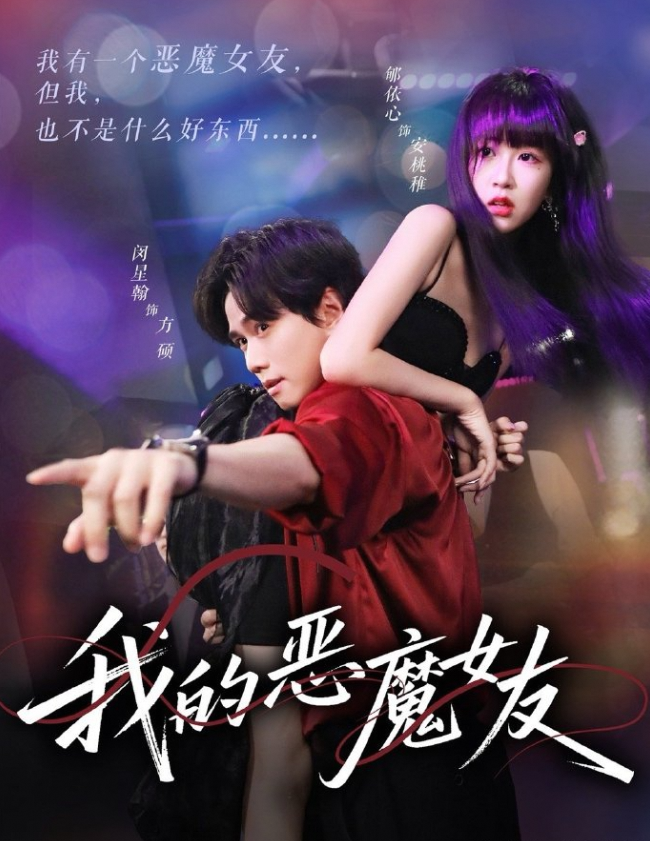 我的恶魔女友