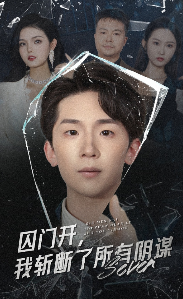 囚门开，我斩断了所有阴谋