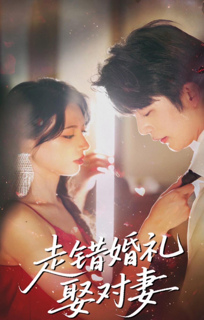 走错婚礼娶对妻