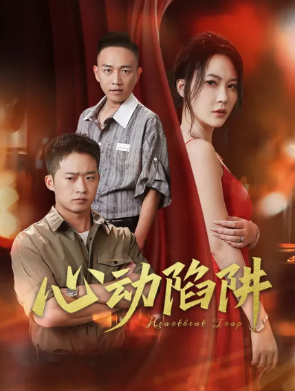 心动陷阱