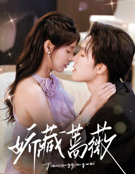 娇藏蔷薇