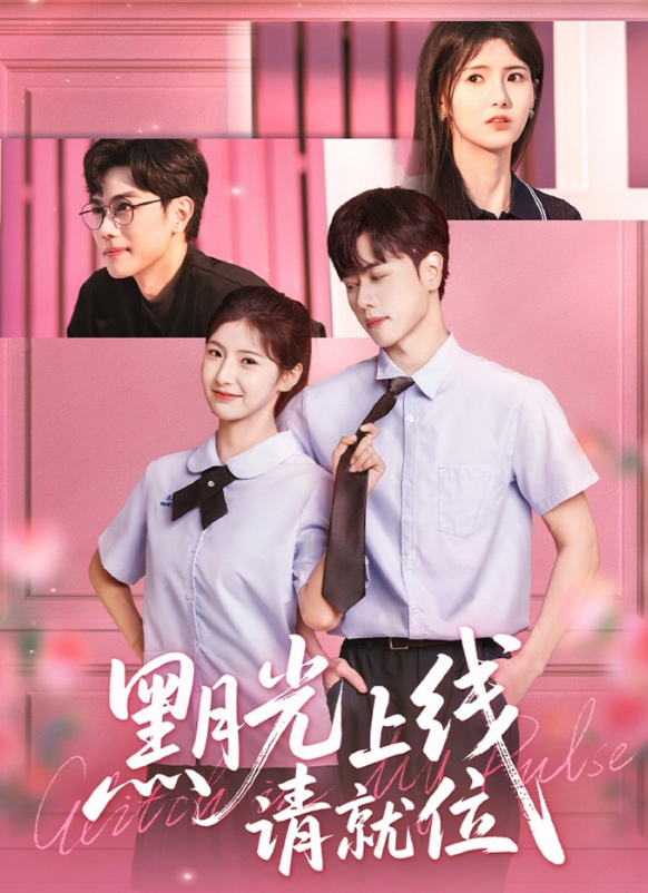黑月光上线请就位