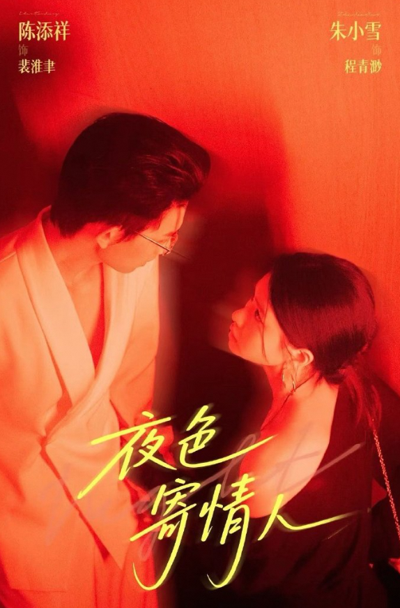 夜色寄情人