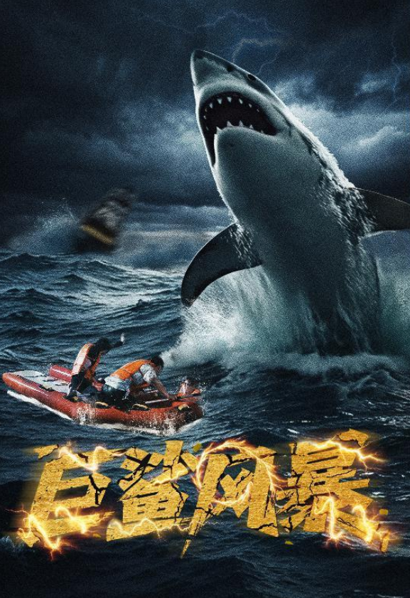 巨鲨风暴