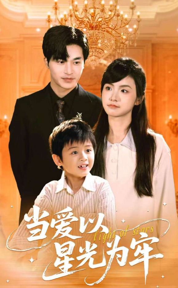 当爱以星光为牢