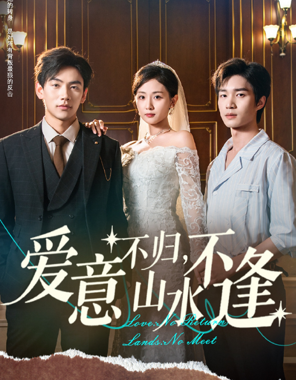 爱意不归,山水不逢