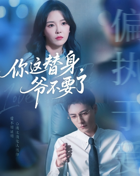 你这替身，爷不要了