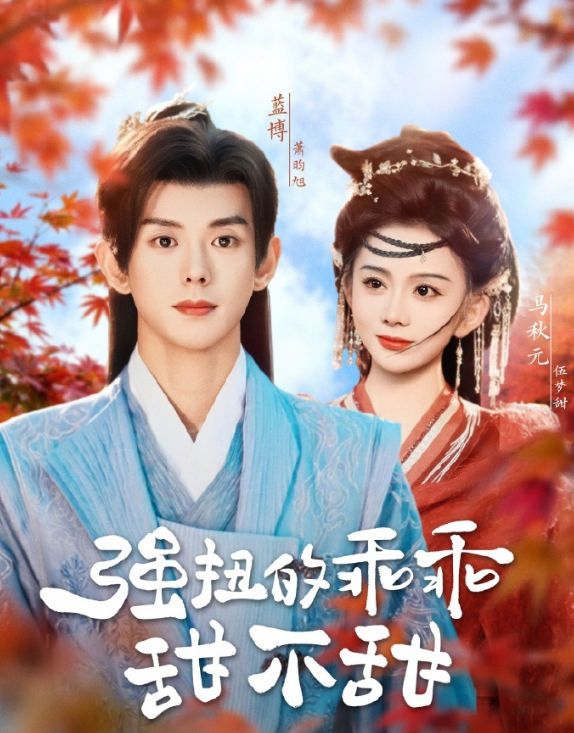 强扭的乖乖甜不甜