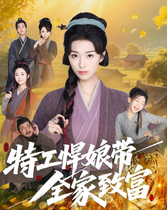 特工悍娘带全家致富