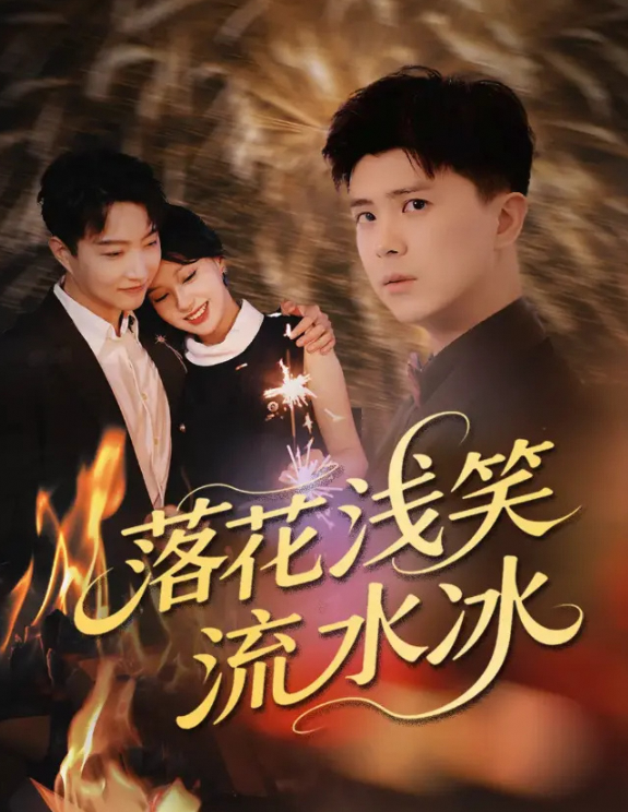 落花浅笑流水冰