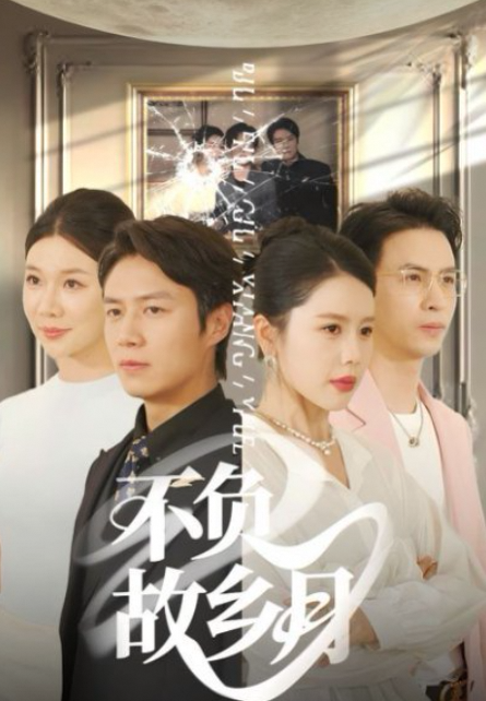不负故乡月