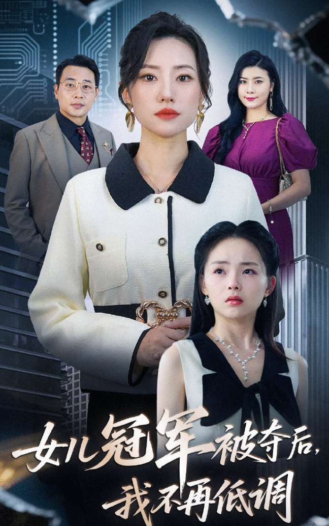 女儿冠军被夺后，我不再低调