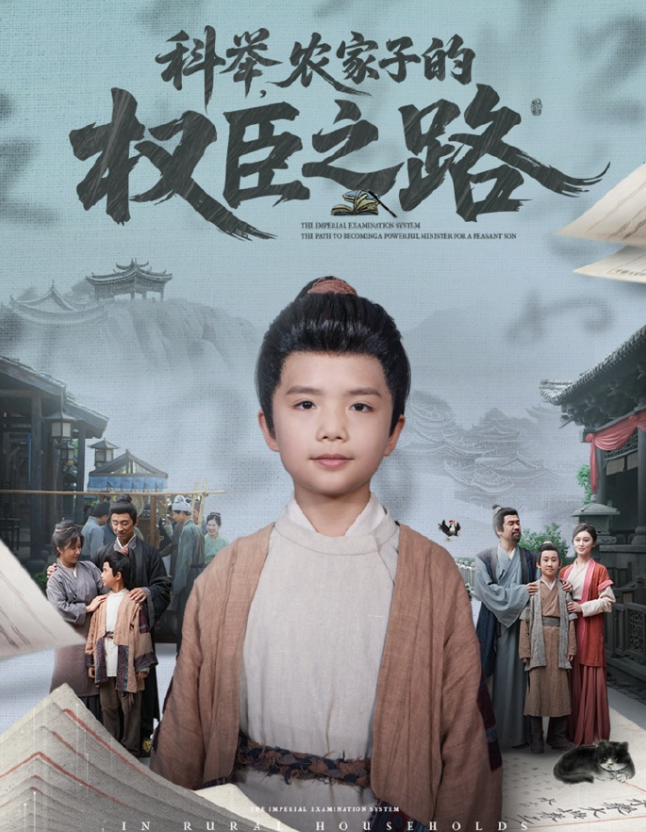 科举,农家子的权臣之路