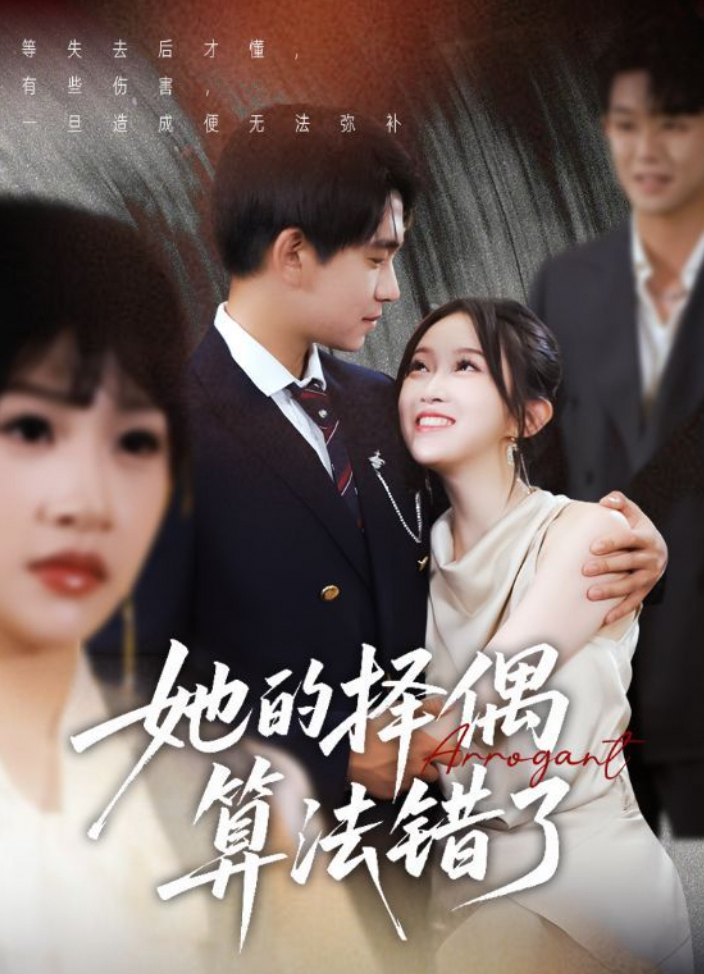 她的择偶算法错了