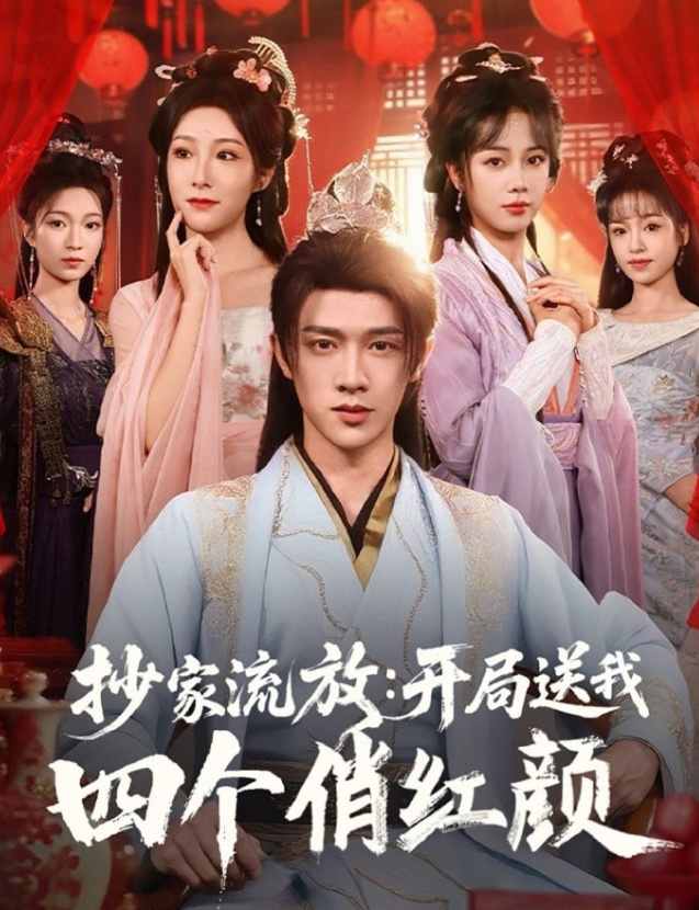 抄家流放:开局送我四个俏红颜
