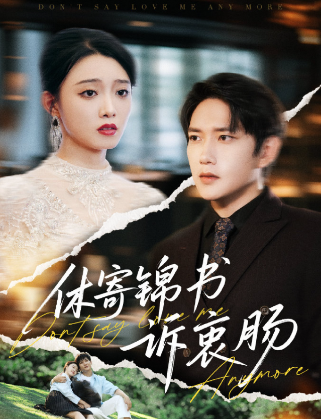 休寄锦书诉衷肠