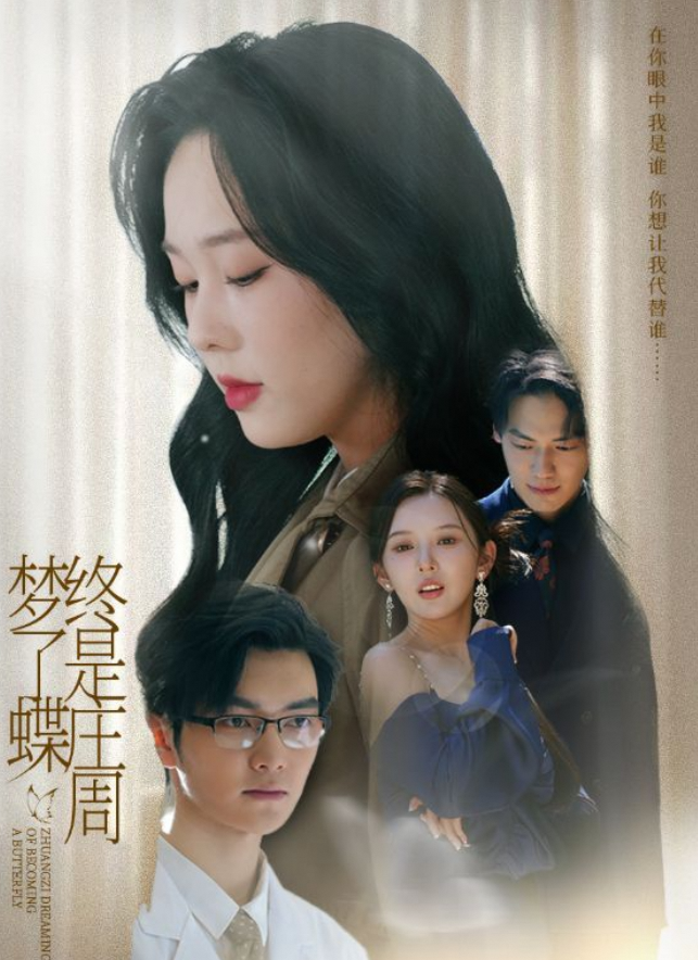 终是庄周梦了蝶